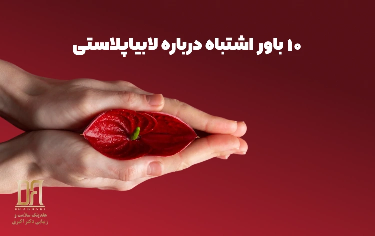 ۱۰ باور اشتباه درباره لابیاپلاستی